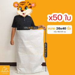 1 แพ็ค 50 ใบ ถุงกระสอบ ขนาด 26x40 นิ้ว ไม่พิมพ์ลาย กระสอบสาน กระสอบพลาสติก กระสอบไปรษณีย์ กระสอบพัสดุ กระสอบใส่ของ กระสอบขาว กระสอบเปล่า ถุงพลาสติกใหญ่ ถุงใส่ของ