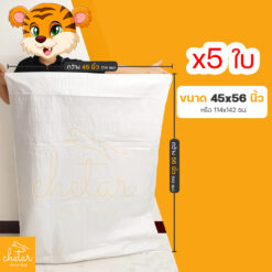 1 แพ็ค 5 ใบ ถุงกระสอบ ขนาด 45×56 นิ้ว ไม่พิมพ์ลาย กระสอบสาน กระสอบพลาสติก กระสอบไปรษณีย์ กระสอบพัสดุ กระสอบใส่ของ กระสอบขาว กระสอบเปล่า ถุงพลาสติกใหญ่ ถุงใส่ของ