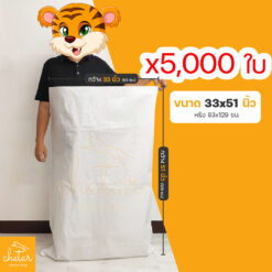 1 แพ็ค 5,000 ใบ ถุงกระสอบ ขนาด 33x51 นิ้ว ไม่พิมพ์ลาย กระสอบสาน กระสอบพลาสติก กระสอบไปรษณีย์ กระสอบพัสดุ กระสอบใส่ของ กระสอบขาว กระสอบเปล่า ถุงพลาสติกใหญ่ ถุงใส่ของ